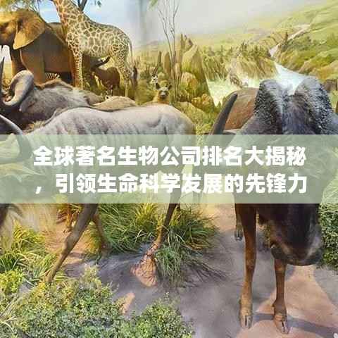 全球著名生物公司排名大揭秘,引领生命科学发展的先锋力量