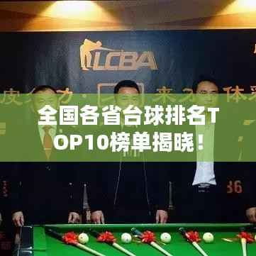 全国各省台球排名TOP10榜单揭晓!