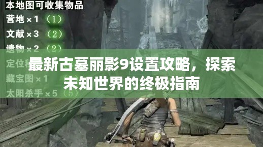 最新古墓丽影9设置攻略,探索未知世界的终极指南