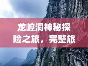 龙崆洞神秘探险之旅,完整旅游攻略