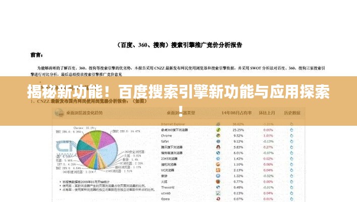揭秘新功能!百度搜索引擎新功能与应用探索!