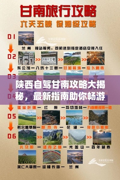 陕西自驾甘南攻略大揭秘,最新指南助你畅游甘南胜地