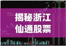 揭秘浙江仙通股票代码603239背后的故事,探索股市传奇之旅
