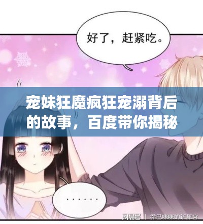 宠妹狂魔疯狂宠溺背后的故事,百度带你揭秘!