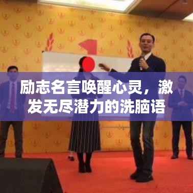 励志名言唤醒心灵,激发无尽潜力的洗脑语录